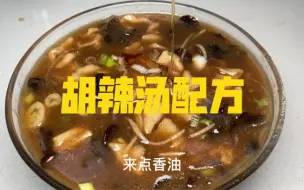 Download Video: 胡辣汤配方来啦！一碗汤竟然需要将近三十种香料！配上小油条，太过瘾啦！