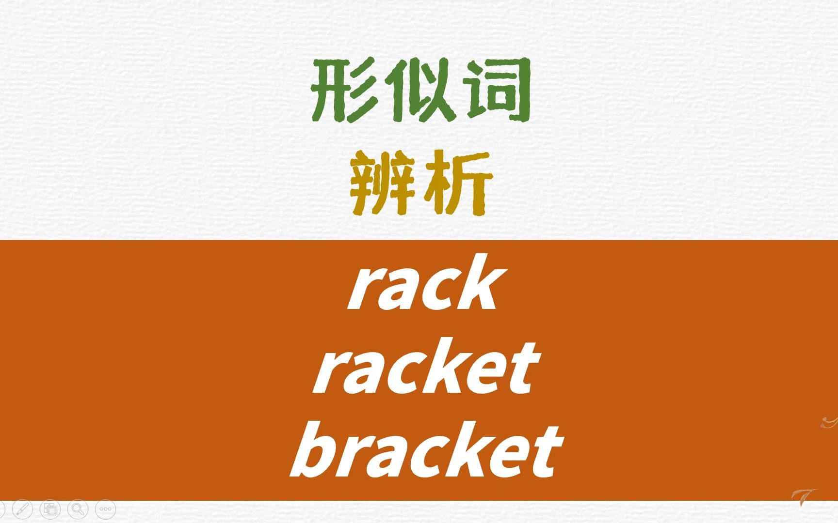 英语形似词辨析rack, racket, bracket详解哔哩哔哩bilibili