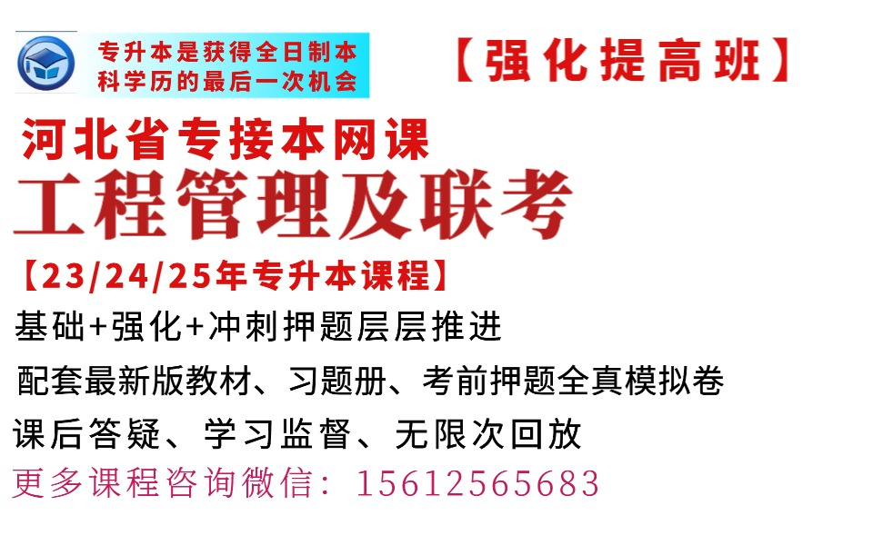 河北专升本工程管理、工程造价专业网课河北专接本本工程管理、工程造价专业网课河北冠人专升本网课本工程管理、工程造价专业网课河北冠人专接本网校...