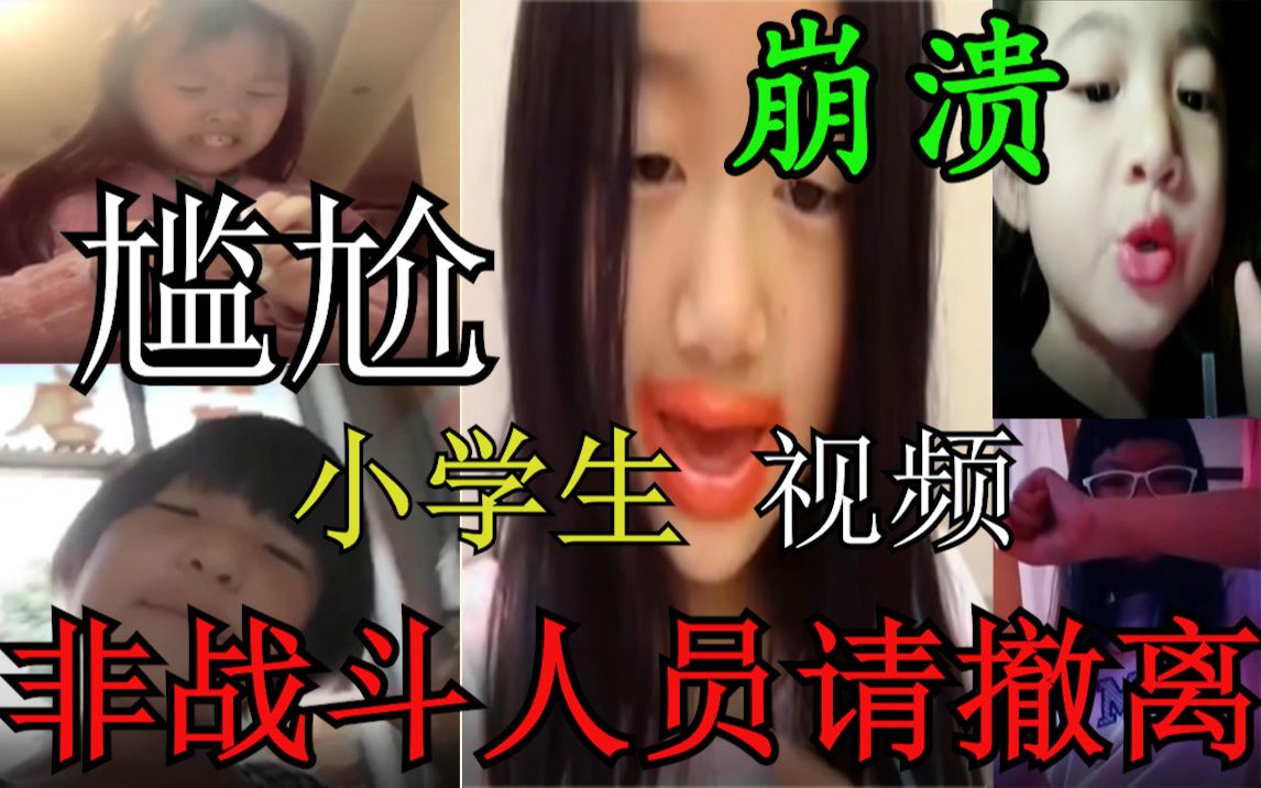 [图]是黑车？！小学生尴尬视频合集（1）互爆演技！谁能顶住 非战斗人员请迅速撤离