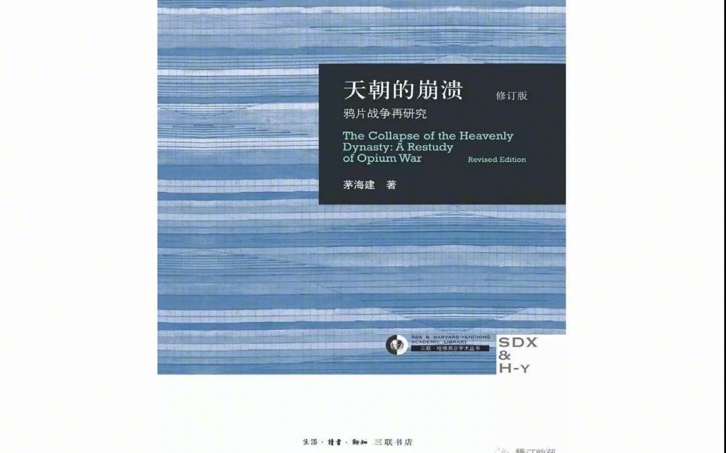 天朝的崩溃读后感 为什么忠奸史观不能解释鸦片战争哔哩哔哩bilibili