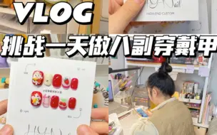 Download Video: 做单｜VLOG挑战一天做八副穿戴甲