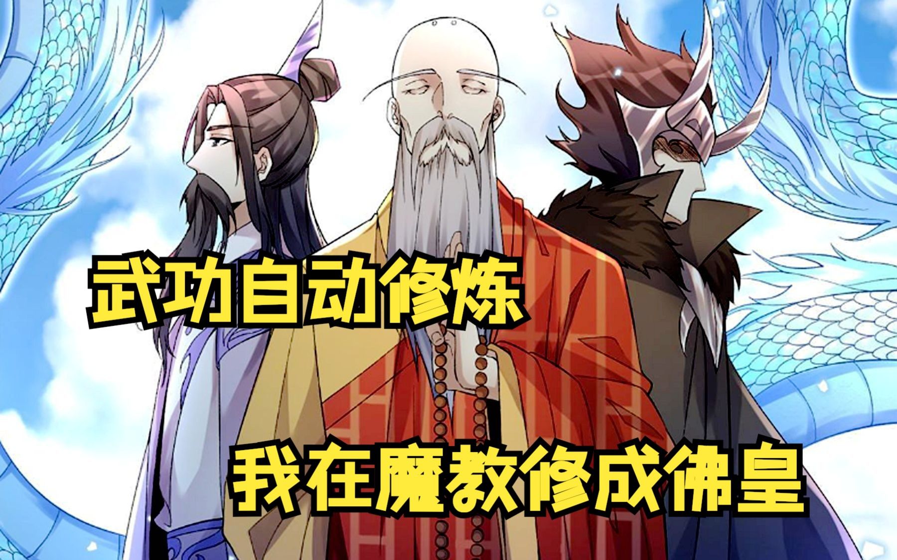 [图]【武功自动修炼】穿越成魔教一个入门弟子，身上还附带武学系统，我在魔教修成佛皇！