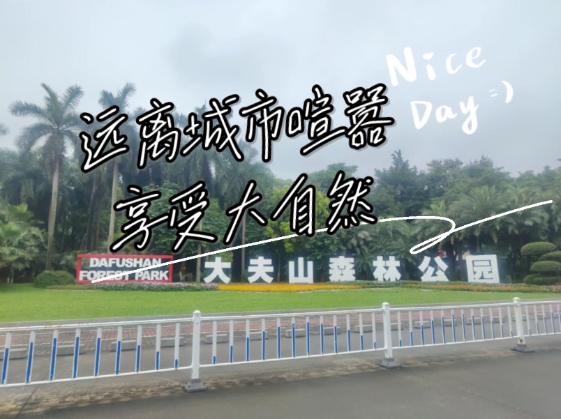 广州番禺大夫山森林公园攻略:建议南门进,徒步经过凤山湖,聚秀湖,中途