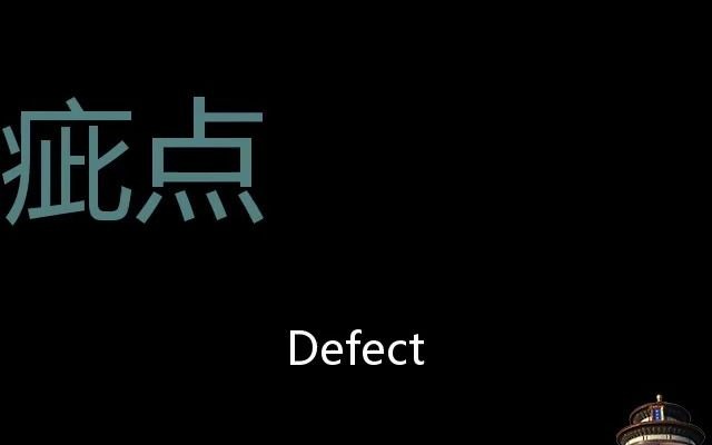 疵点 Chinese Pronunciation Defect哔哩哔哩bilibili