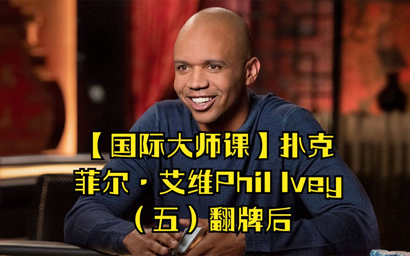 【国际大师课】扑克-菲尔·艾维phil ivey(五)翻牌后