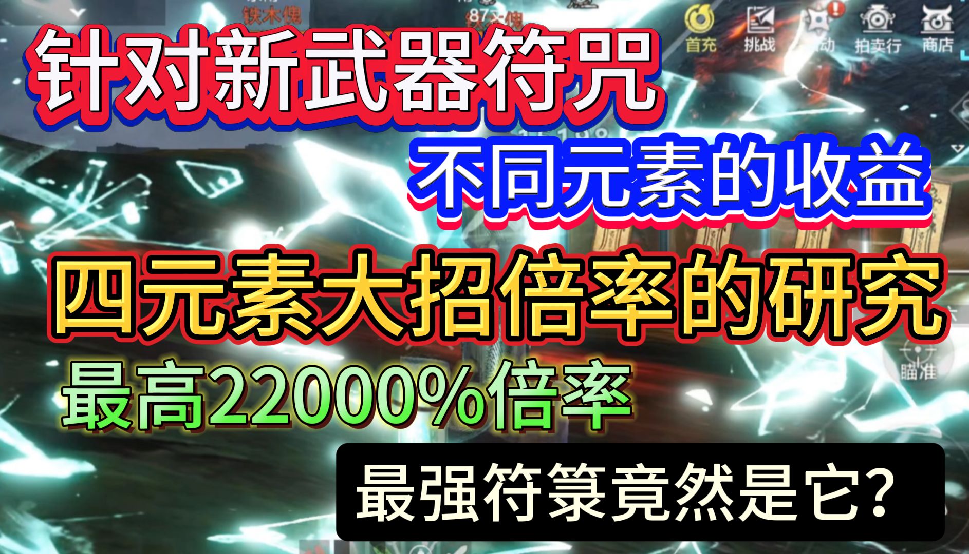 针对新武器符咒的详细研究 不同元素的收益情况/四元素大招伤害倍率 最高可达22000%倍率 最强符箓竟然是它?手机游戏热门视频