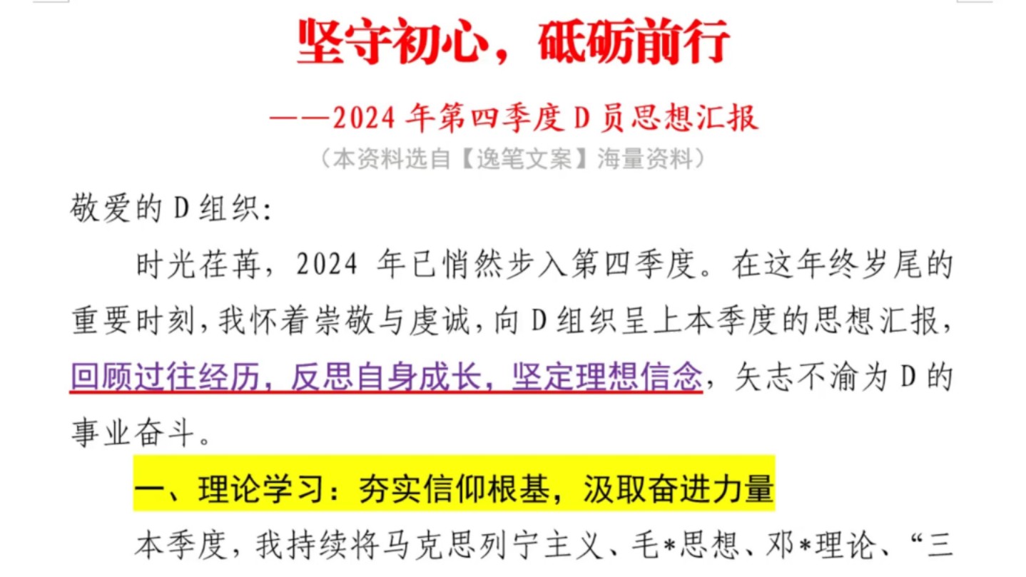 用心用情❗2000字,2024年第四季度D员思想汇报,热门话题,收藏备用,国企事业单位体制内办公室笔杆子公文写作转正申请书积极分子思想汇报入D申请...