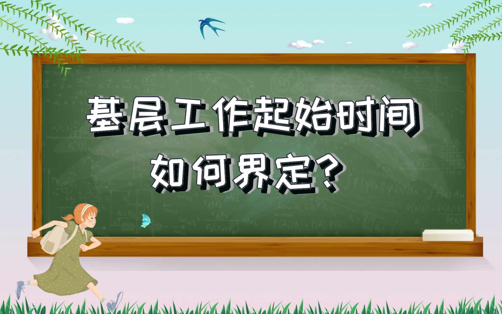 基层工作起始时间如何界定?哔哩哔哩bilibili