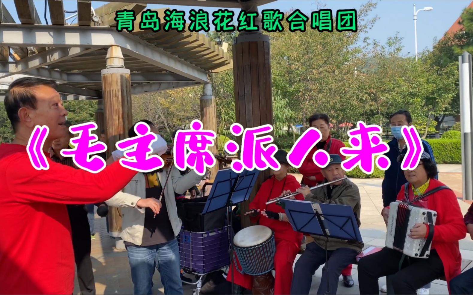 [图]青岛海浪花红歌合唱团10月8日在青岛一浴演唱红歌《毛主席派人来》