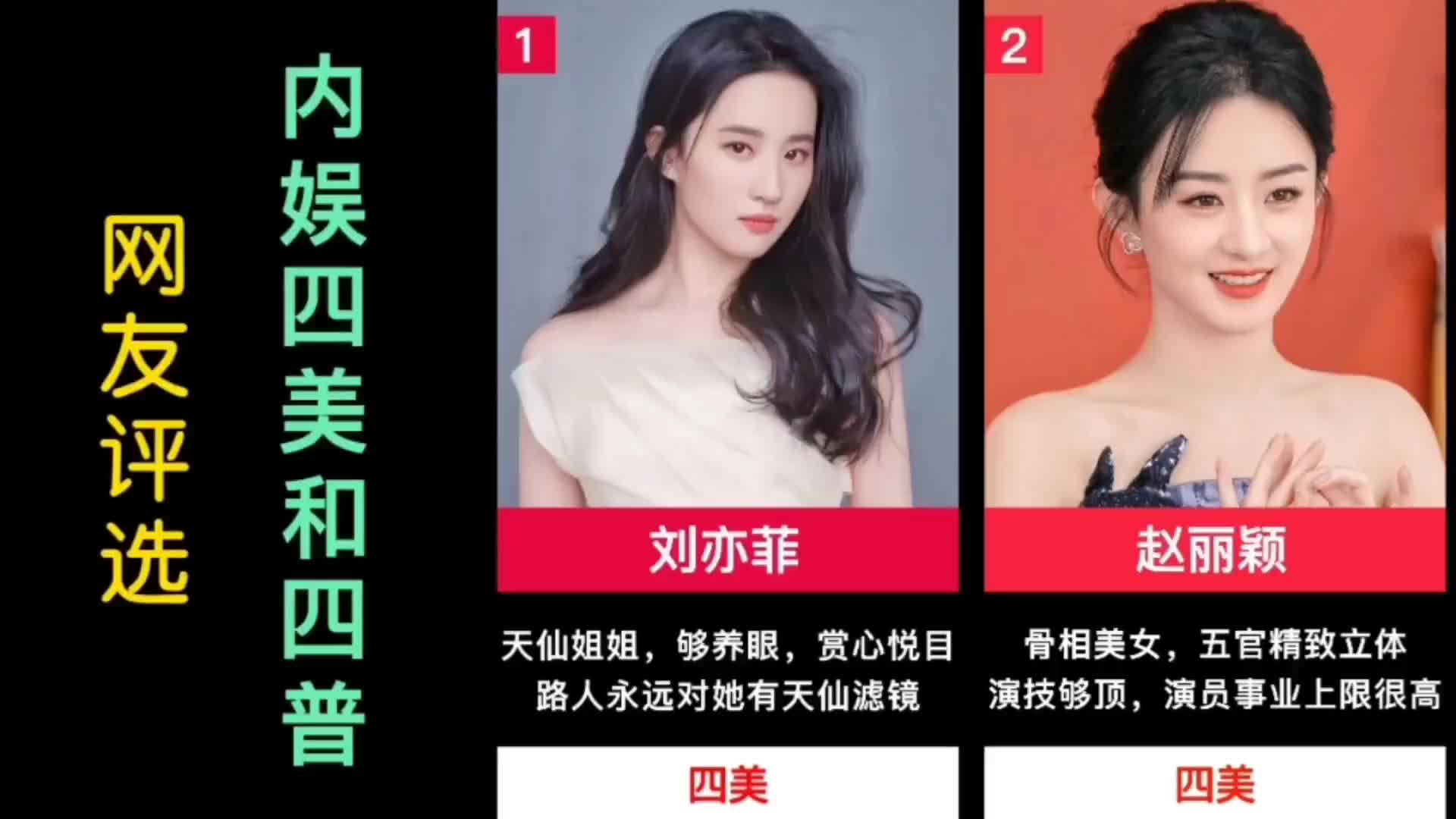 [图]网友评选出来的内娱四大美女和四大普女，你们怎么看？