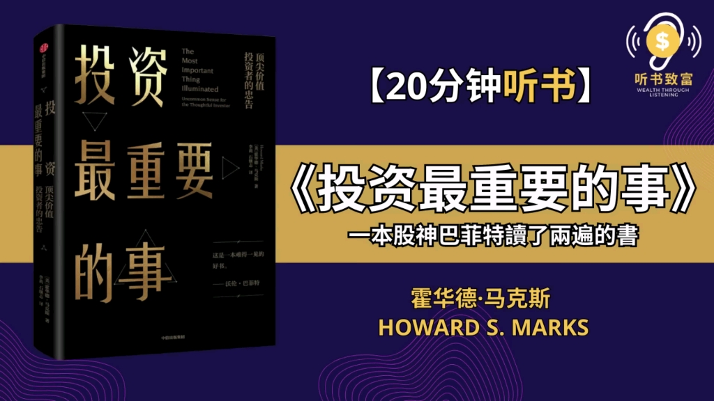 [图]巴菲特讀了兩遍的《投资最重要的事》 _ 價值投資者必讀經典 _ 听书致富 Wealth through Listening