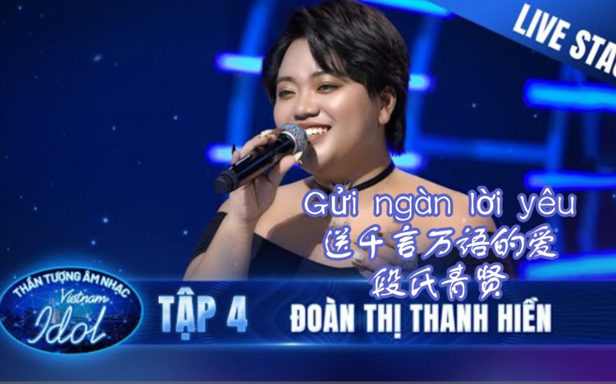 [图][越南Idol 2023]Gửi ngàn lời yêu 送千言万语的爱 - Đoàn Thị Thanh Hiền段氏青贤