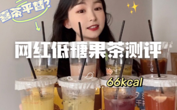 网红线上果茶店口味测评!低卡!喜茶平替!?哔哩哔哩bilibili