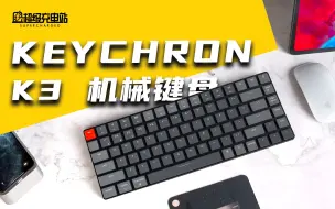 Download Video: 红遍油管的中国键盘！试过Keychron后只能说老外们挺识货