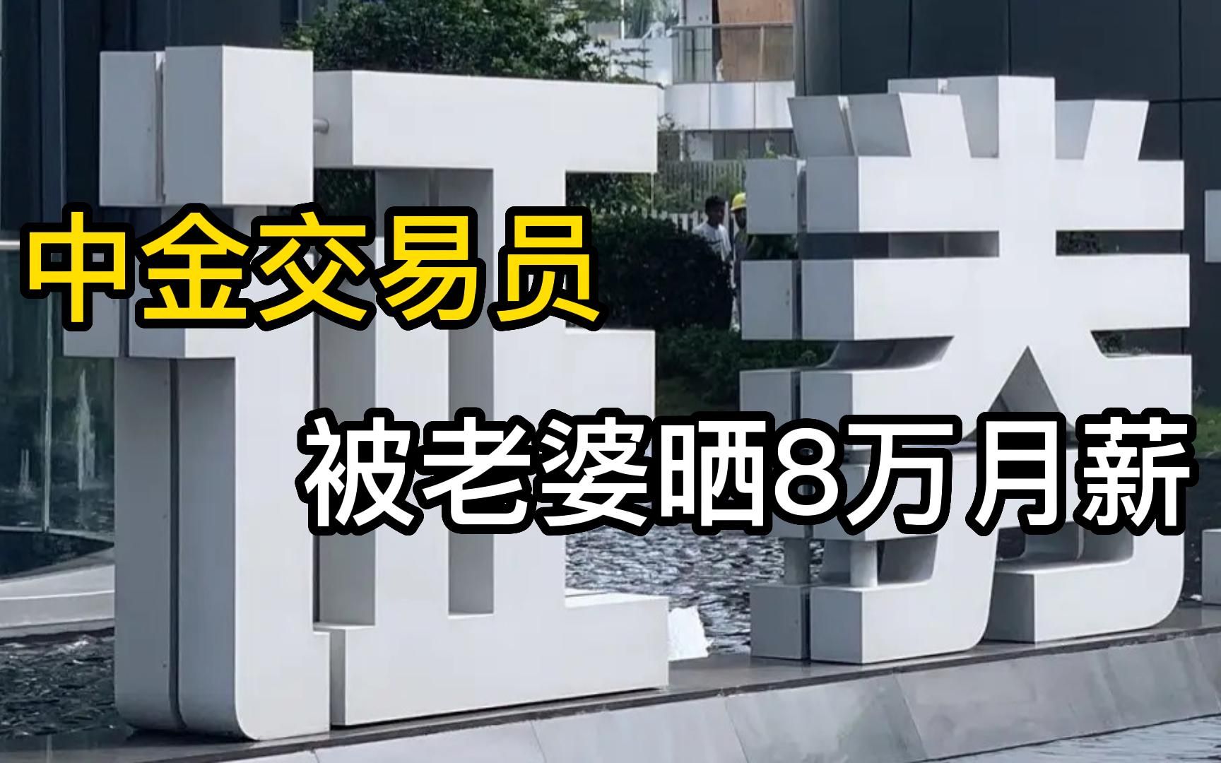 中金交易员被老婆晒8万月薪哔哩哔哩bilibili