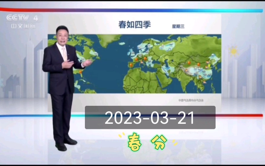 2023年春分當天cctv4晚間天氣預報(主持人:宋英傑)