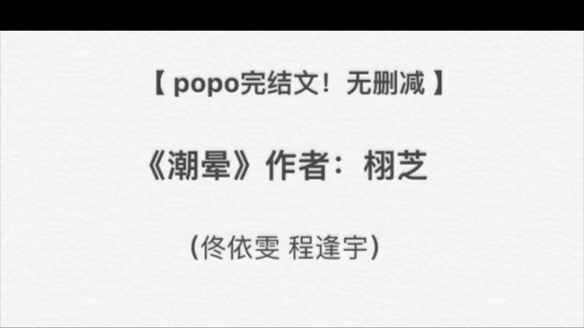 (全文txt未删减)《潮晕》作者栩芝【完整版阅读全文】#popo完结文#哔哩哔哩bilibili