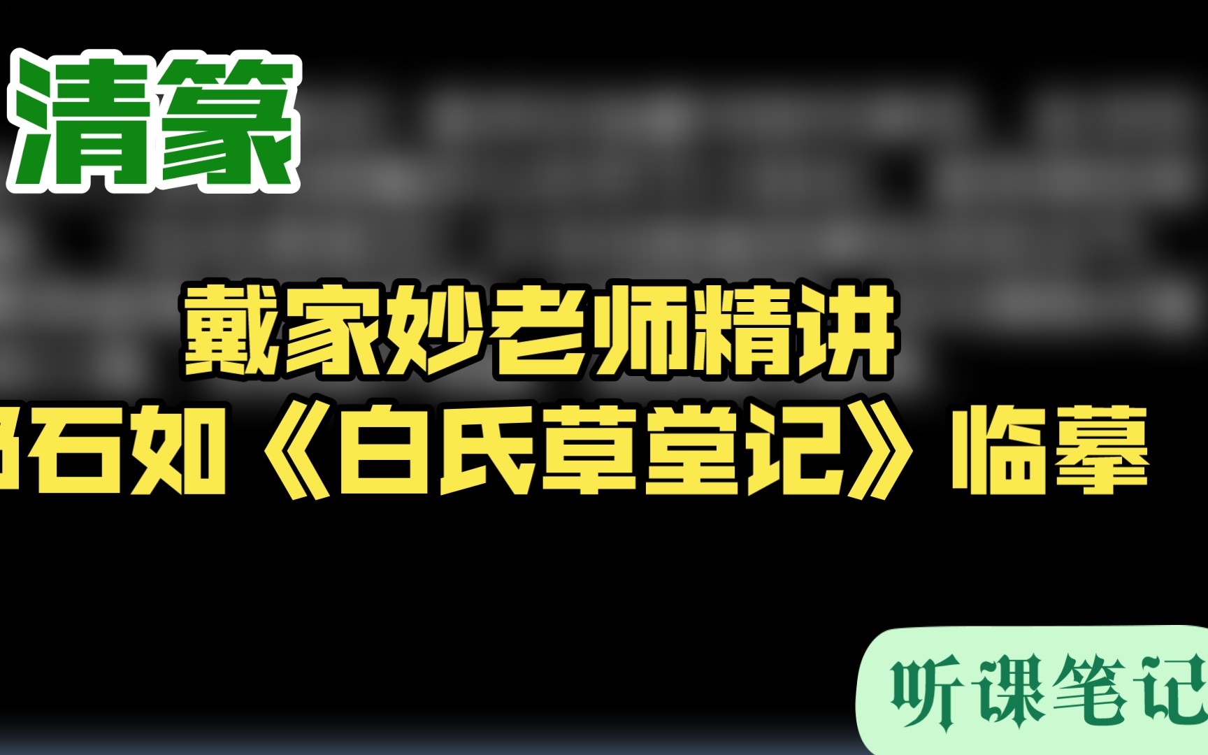 [图]听课笔记~戴家妙老师精讲邓石如《白氏草堂记》临摹