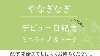 やなぎなぎ やなぎなぎ ライブツアー15 ポリオミノ 哔哩哔哩 Bilibili