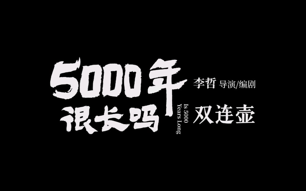 [图]2022三月三壬寅年黄帝故里拜祖大典献礼片《5000年很长吗·双连壶》