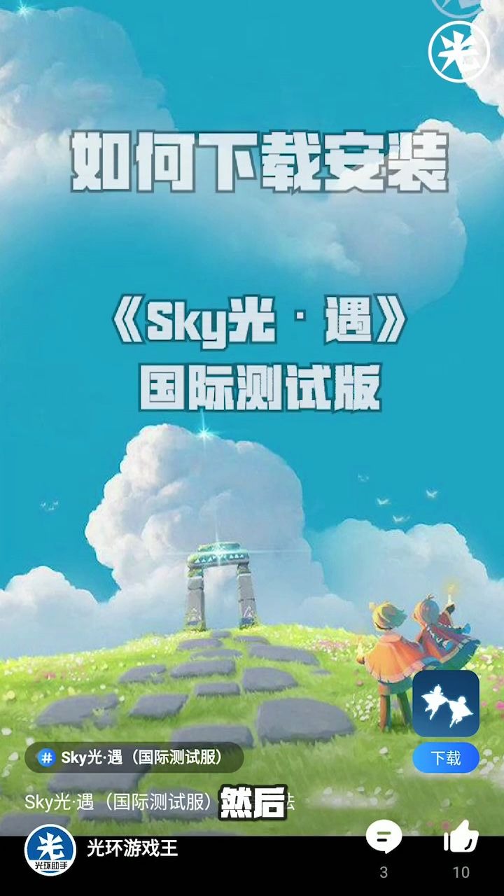 如何下载光遇国际版,光遇安卓下载教程,一学就会哔哩哔哩bilibili