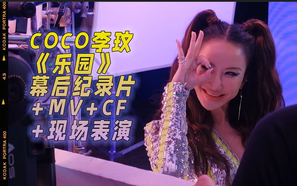 COCO李玟《乐园》|幕后纪录片|CF|MV|现场表演哔哩哔哩bilibili