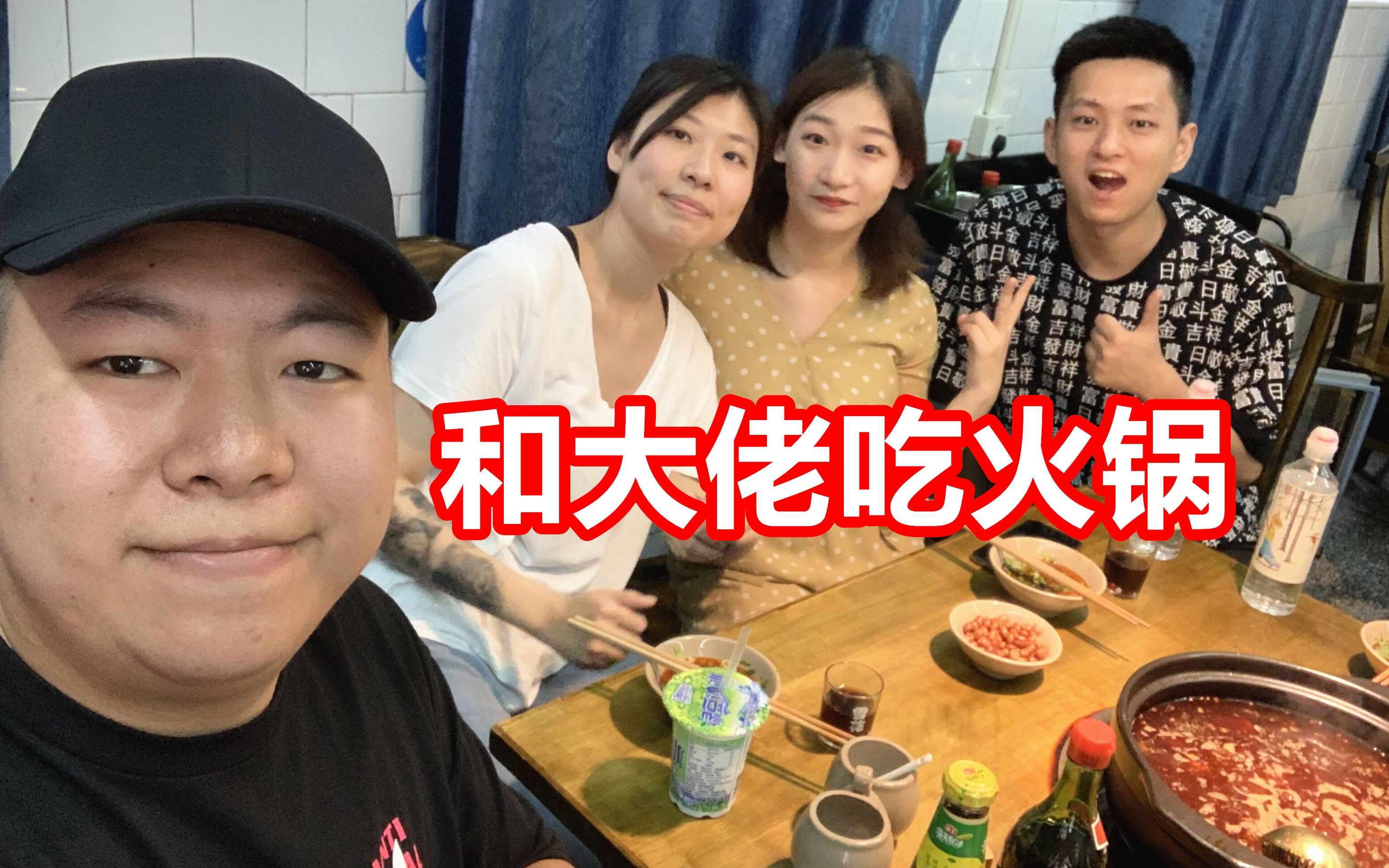 成都面基敬汉卿女胖胖,四个人三斤牛肉完全不够!vlog 吃货吃播美食 大胖和软软哔哩哔哩bilibili