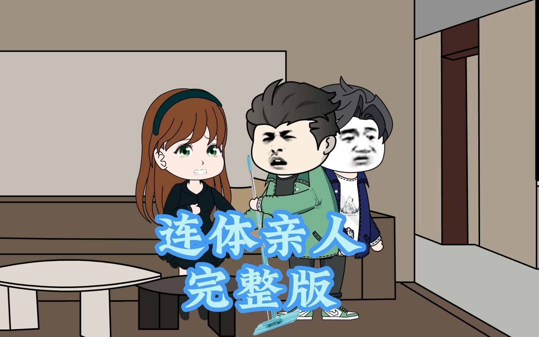 一口气看完《诡谈连体亲人》完整版!哔哩哔哩bilibili