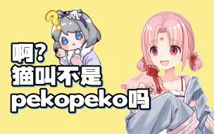 Скачать видео: 【扇宝】学猫叫“喵喵”却被质问猫叫不是“pekopeko”吗🧐