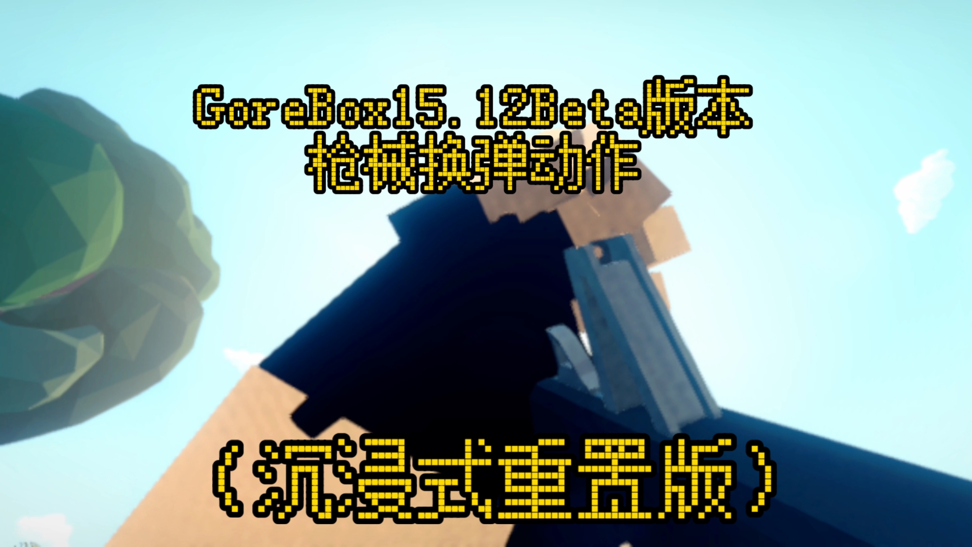 【GoreBox15.12Beta版本枪械换弹动作】(沉浸式重置版)温馨提示:戴上耳机效果更好演示