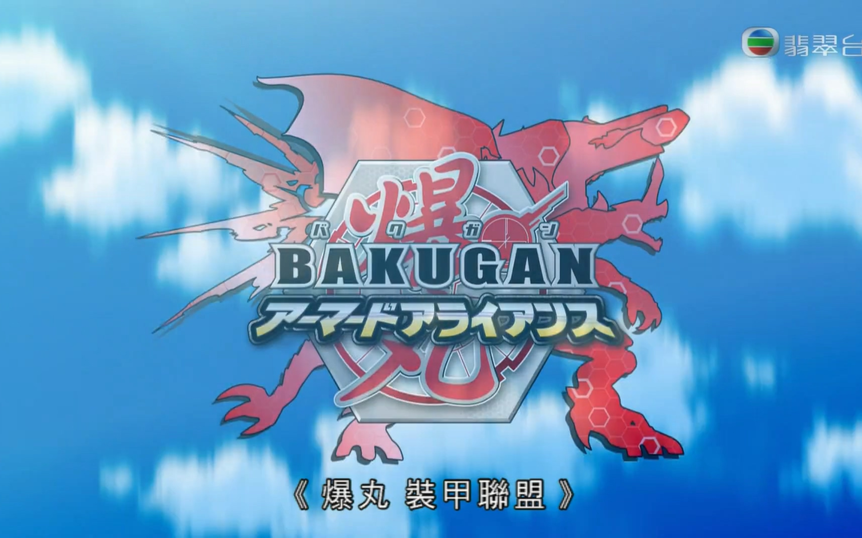 1080p60爆丸装甲联盟爆旋陀螺gt主题曲