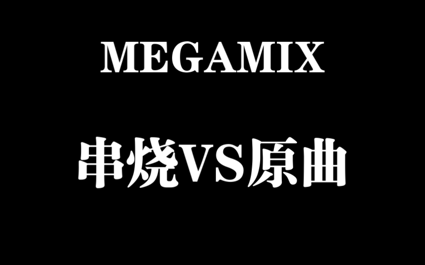 [plum][Megamix对比]来看看MEGAMIX中各个曲目与原曲的区别吧音游热门视频