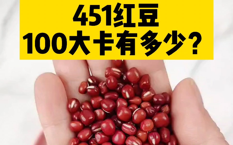 每天认识100大卡,100大卡红豆有多少?干红豆热量卡路里实测测评,红豆热量高吗?减肥可以吃红豆吗?低GI食物哔哩哔哩bilibili