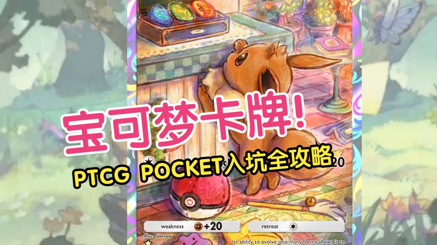 【PTCG Pocket】萌新宝宝也能看懂的宝可梦卡牌入坑攻略(一)游戏前瞻篇:卡片稀有度/游戏介绍/上线日期/战斗系统/氪金模式/游戏机制/游戏功能/卡片交...