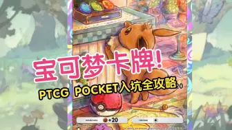 Download Video: 【PTCG Pocket】萌新宝宝也能看懂的宝可梦卡牌入坑攻略（一）游戏前瞻篇：卡片稀有度/游戏介绍/上线日期/战斗系统/氪金模式/游戏机制/游戏功能/卡片交换