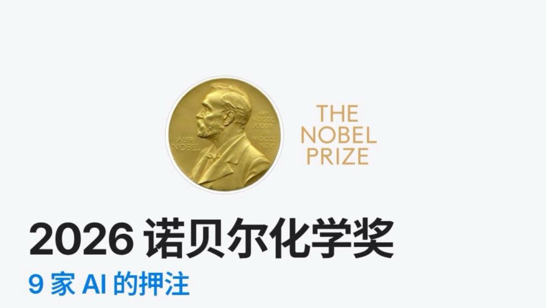 9家AI的押注：谁能获得2026年诺贝尔化学奖？