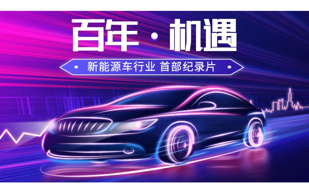 新能源车行业首部纪录片，《百年机遇》（高清，7集全）