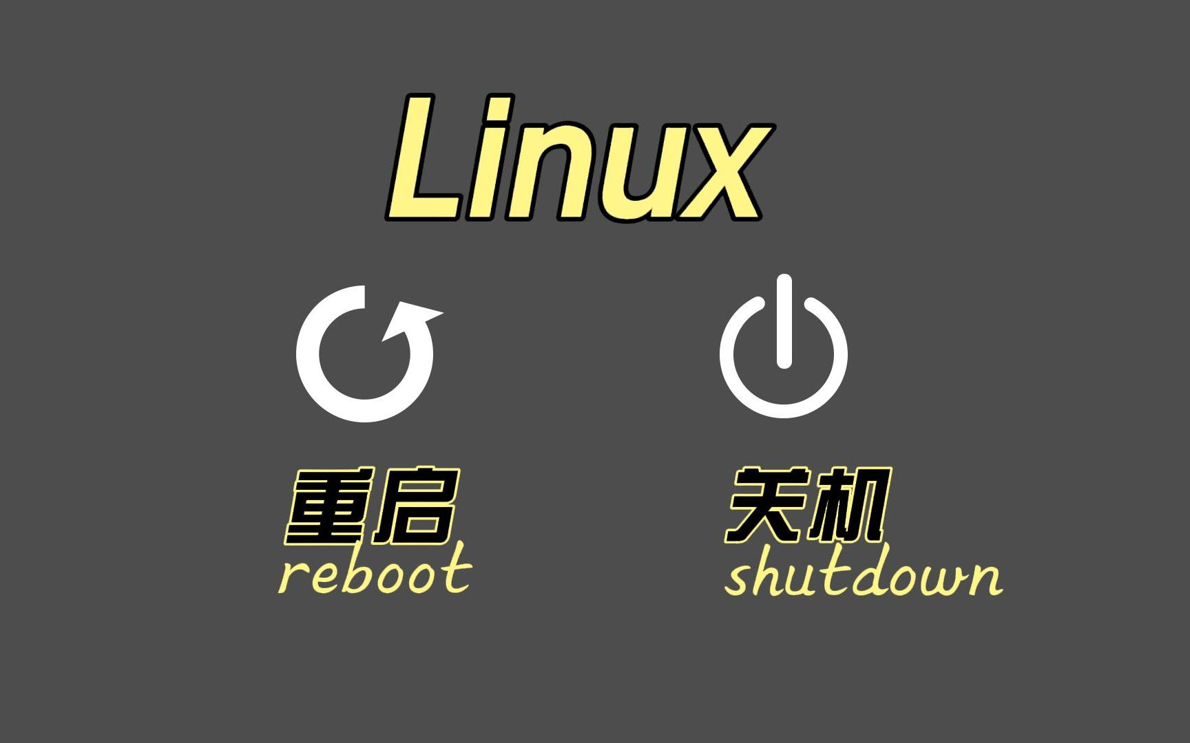【专为小白服务】Linux系统的关机和重启。