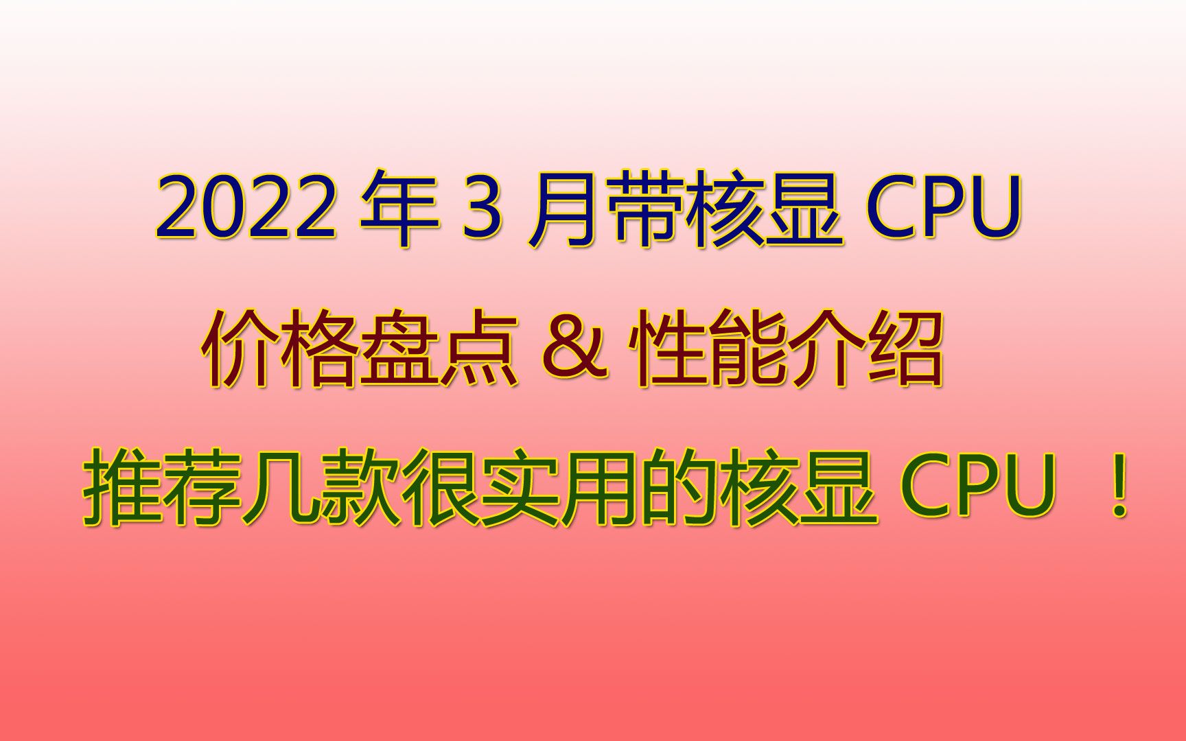 2022年3月带核显的CPU盘点!介绍几款实用的核显CPU!哔哩哔哩bilibili