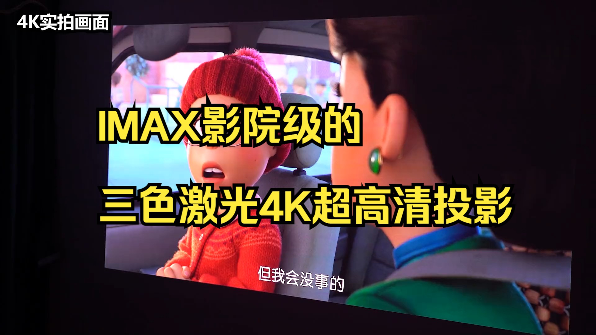 IMAX影院级的三色激光4K超高清投影哔哩哔哩bilibili