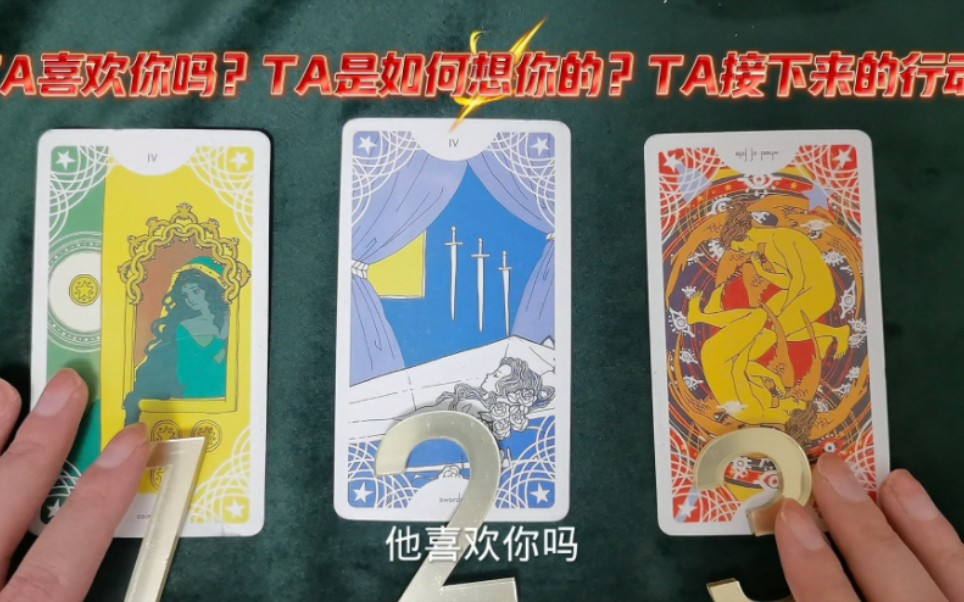 【塔罗】ta喜欢你吗?ta是如何想你的?ta会行动吗?