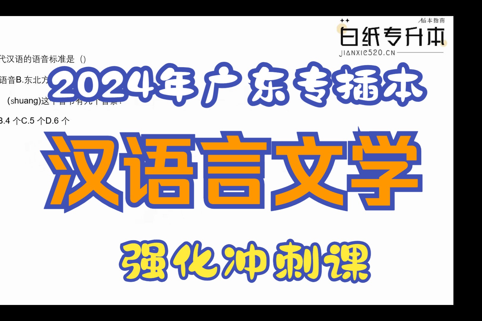 【汉语言文学强化】2024年广东省普通专升本汉语言文学强化冲刺课 现代汉语的概念哔哩哔哩bilibili