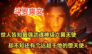 Download Video: 斗罗爽文系列之【太初空间】世人皆知斗罗大陆最强武魂为神级六翼天使，却不知还有个远超于他的堕天使，而我就在六岁觉醒了，象征光明的六翼天使和黑暗的堕天使！