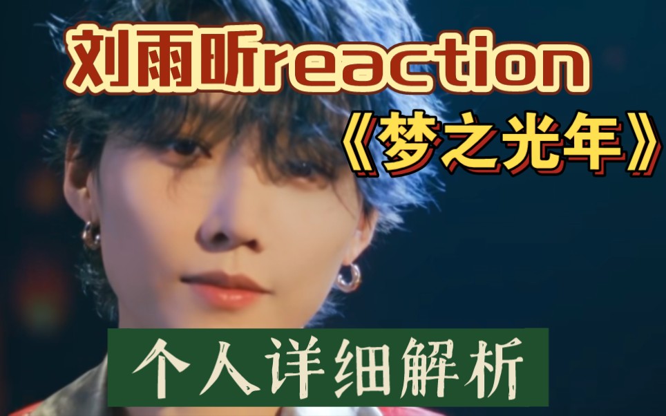 [图]【刘雨昕reaction】《梦之光年》个人详细解析:一场穿越千年的文化对话！一曲温柔悠远的浪漫赞歌！雨昕的歌声承载历史的厚重，迸发时代的生命！