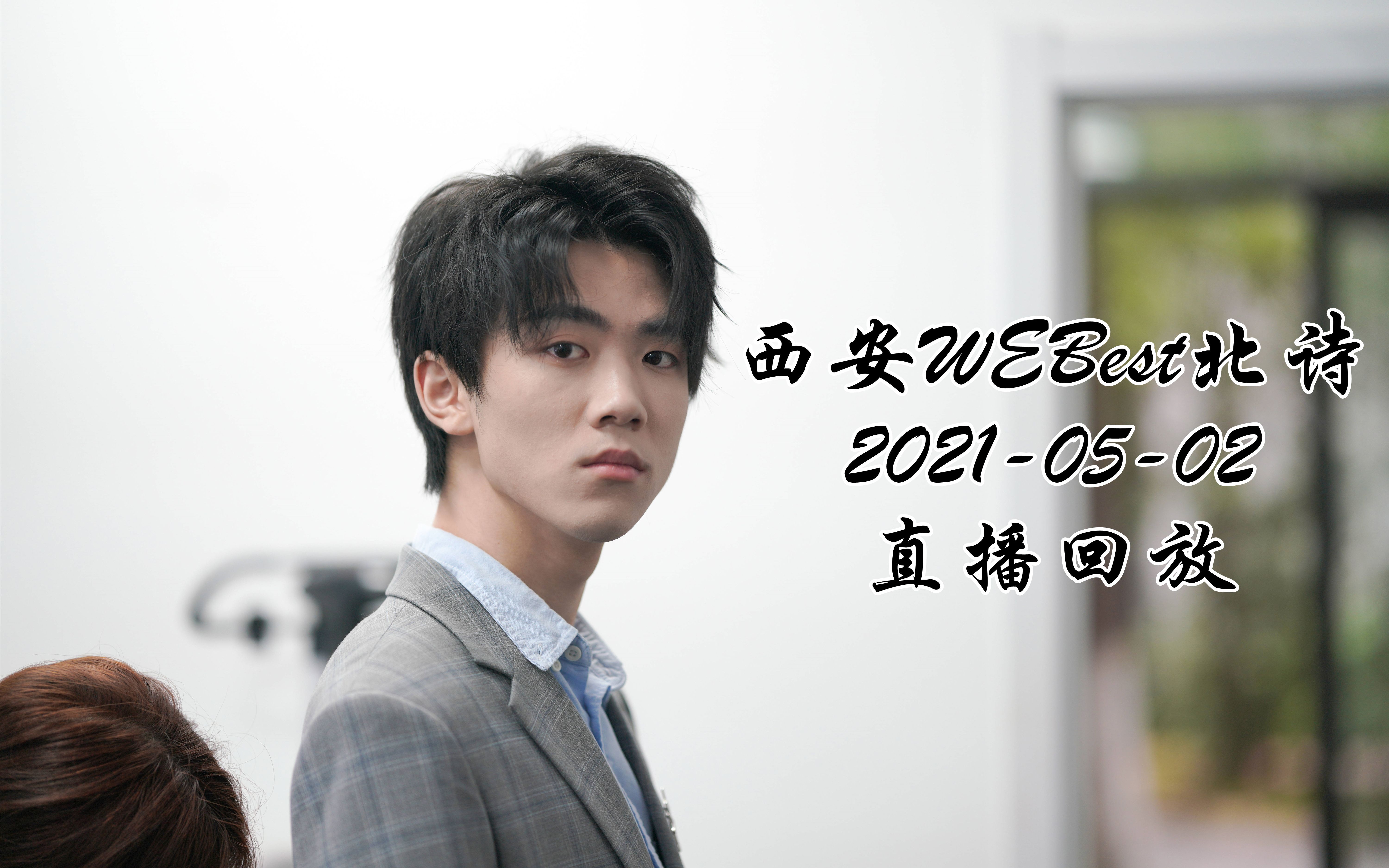【西安we丶best】2021-05-02 直播回放