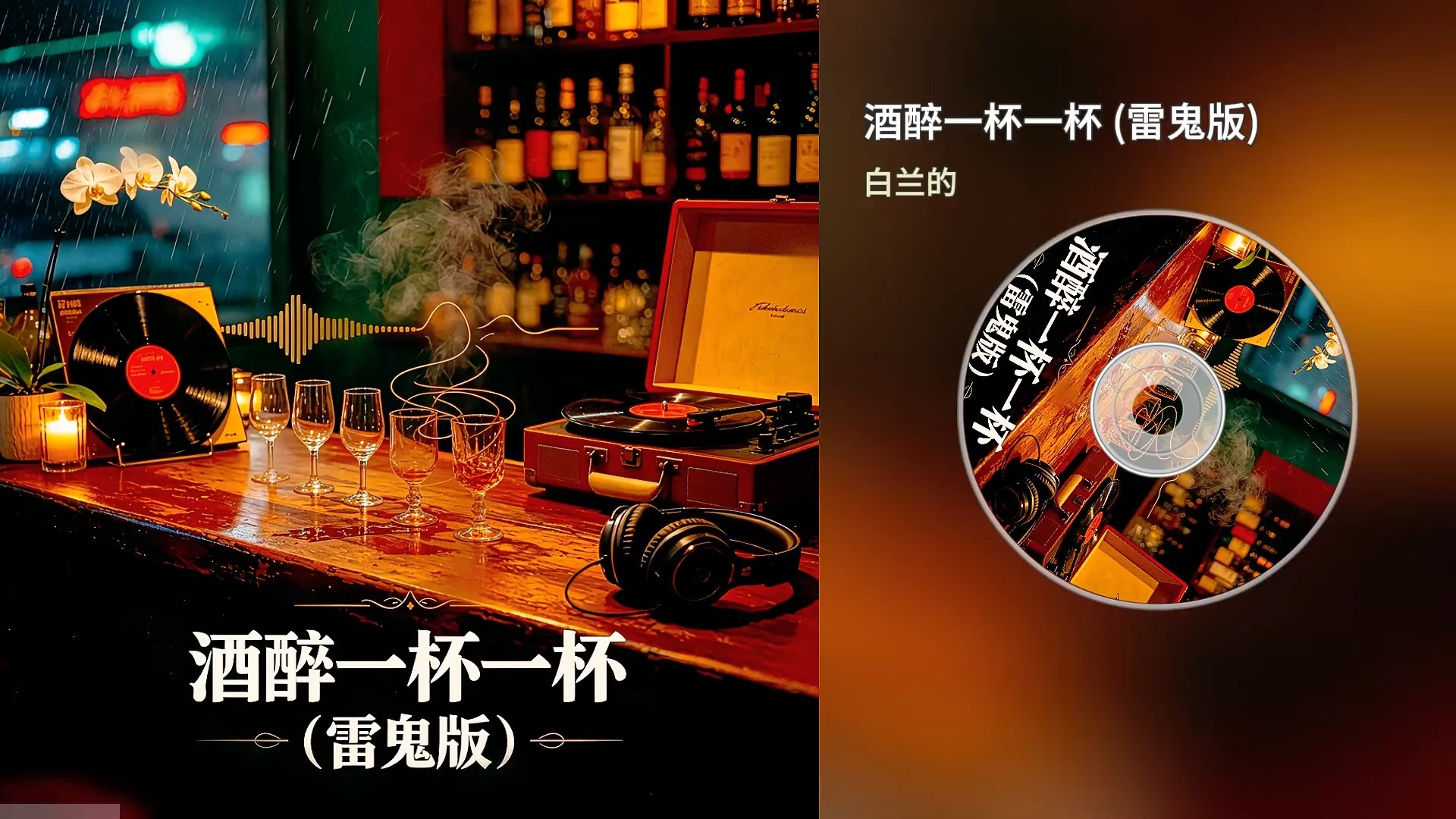 雷鬼版-酒醉一杯一杯