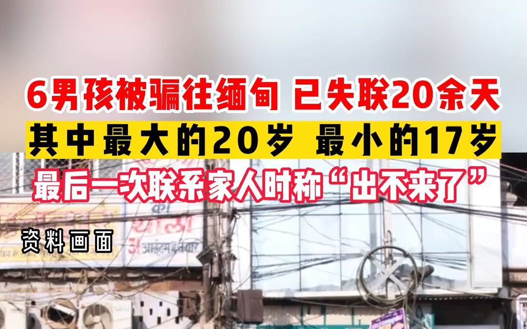 [图]广东6名男孩被骗至缅北后失联 最后一次联系称“自己回不来了”