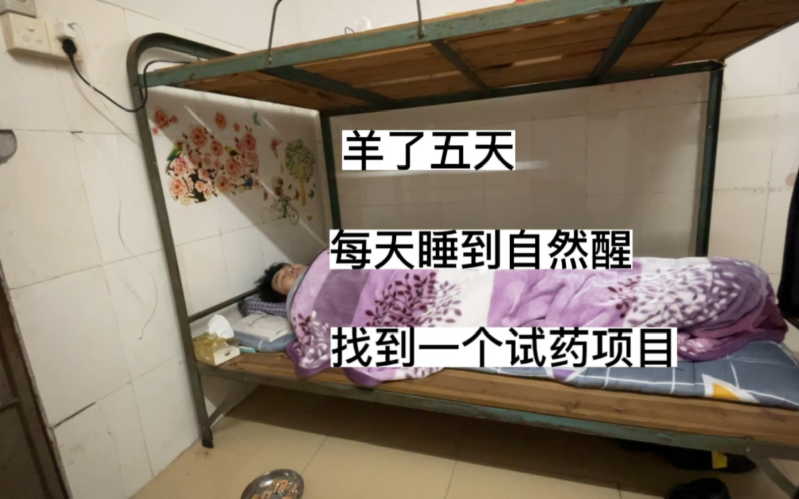 大神阳了以后没了收入,每天睡到自然醒,准备再去当小白鼠试药哔哩哔哩bilibili