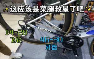 Download Video: 广州骑行|这应该是菜腿救星了吧，46-30牙盘带14-28T飞轮